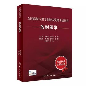 2024年全国高级卫生专业技术资格考试指导-放射医学2024年放射医学主任医师考试教材2024年放射医学副主任医师考试教材2024年放射医学正高副高职称考试教材