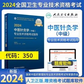 2024年中医针灸学主治医师考试教材2024年中医针灸学中级考试教材2024中医针灸学（中级）专业技术资格考试指导专业代码350