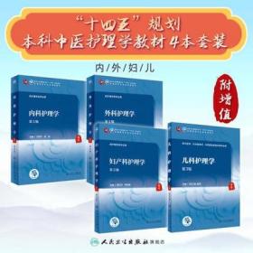 内科护理学+外科护理学+妇产科护理学+儿科护理学-全国高等中医药教育教材(共4本)