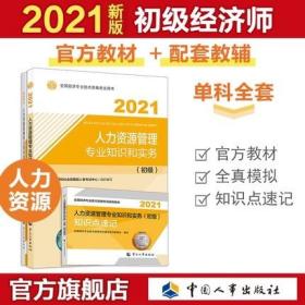 正版2021年初级经济师人力资源管理考试教材+全真模拟+知识点速记-人力资源管理专业知识和实务(初级)共3本