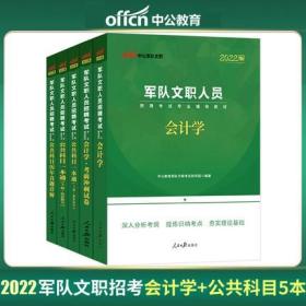 正版中公2022年军队文职人员招聘考试教材+考前冲刺试卷+历年真题详解-会计学+公共科目(共5本)