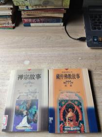 宗教故事丛书（禅宗故事配图，藏传佛教故事配图）2本合售
