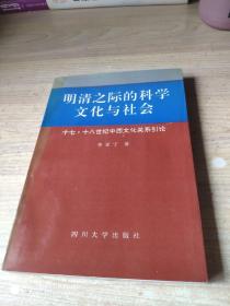 明清之际的科学文化与社会