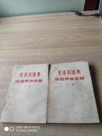 毛泽东选集成语典故试释（上、下）