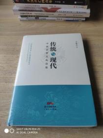 中国思想文化论集 传统与现代【全新未开封】