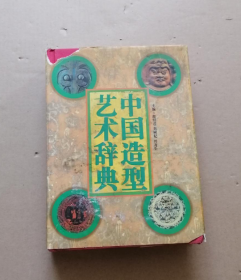 中国造型艺术辞典