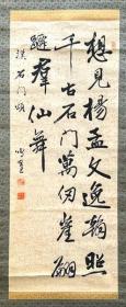 包老包真，日下部鸣鹤（1838-1922）作品，日本明治三笔之一，《石门颂诗轴》，典雅醇厚