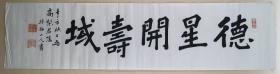 包老包真， 水野疏梅（１８６４—１９２１），名元直，疏梅为其号，日本福冈人。自宣统二年（１９１０，）来华，经王一亭介绍，先从吴昌硕学习中国画，后于杨守敬门下学习书法，回日后凭借所学声名大噪。从杨守敬学习书法，杨守敬在水野回国之际将据讲稿所作《学书迩言》“授之以为执证”。　《德星开寿域》 横幅