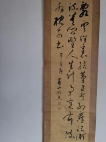 包老包真，日本明治时期著名书法家中村眉山(1885-1955）《乱云诗轴》，青森县八户人，名正真，字信甫，号眉山、黄眉山樵等。成立了书法团体“书法振作会”，任泰东书院理事，审查员。