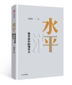 水平 ：悟水浒中的领导力  全新 未开封 //