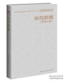 南京博物院珍藏大系 历代织绣 （大8开精装未拆封）/