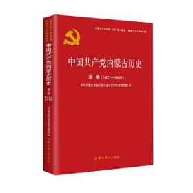 中国共产党内蒙古历史 第一卷（1921-1949）（精装）