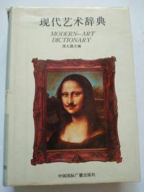 现代艺术辞典