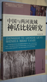 中国与两河流域神话比较研究