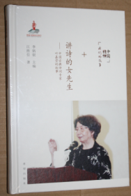 讲诗的女先生：中国古典诗词专家叶嘉莹的故事/中国精神我们的故事（未开封）