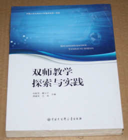 双师教学探索与实践（未开封）