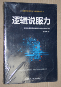 逻辑说服力-将你的逻辑思维演绎为语言的神奇力量