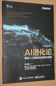 AI进化论——解码人工智能商业场景与案例