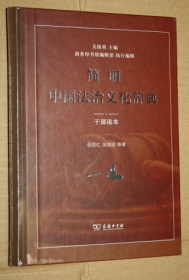 简明中国法治文化辞典（干部读本）未开封