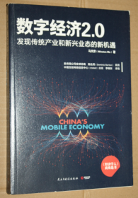 数字经济 2.0：发现传统产业和新兴业态的新机遇（签名本）