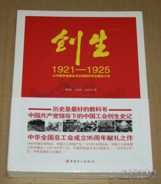 创生1921—1925：从中国劳动组合书记部到中华全国总工会（未开封）