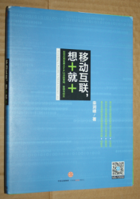 移动互联，想+就+：如何应用免费APP以决胜营销、管理与创业