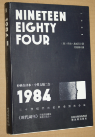 1984经典全译本·中英文版二合一