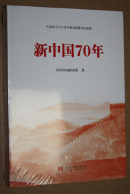 新中国70年中宣部2019年主题出版重点出版物（未开封）