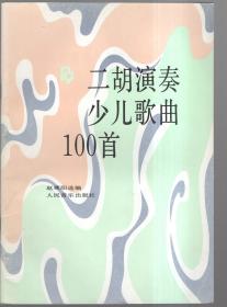 二胡演奏少儿歌曲100首