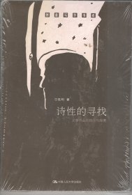 诗性的寻找：文学作品的创作与欣赏【全新未开封】