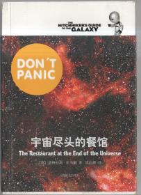 宇宙尽头的餐馆