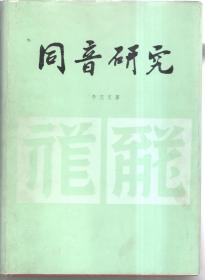 同音研究（西夏研究必备工具书）作者李范文签名赠送本