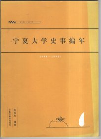 宁夏大学史事编年1988-1993