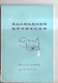 黑龙江省文史研究馆建馆卅周年纪念册