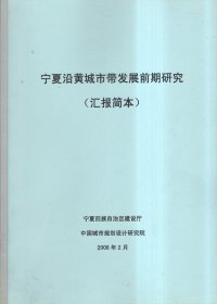 宁夏沿黄城市带发展前期研究（汇报简本）