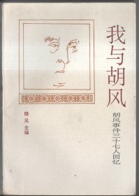 我与胡风