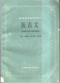 医古文 上海科学技术出版社