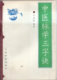 中医脉学三字诀