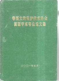 中国文物保护技术协会首届学术年会论文集【精装】