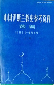 中国伊斯兰教史参考资料选编 （1911-1949）上下册