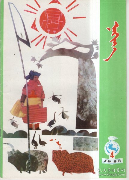 蒙文期刊 蒳荷芽1988 4