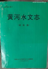 《 黄河志》卷三  黄河水文志（ 送审稿）