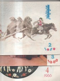 蒙文期刊 花蕾 1988 2-10（共9本）