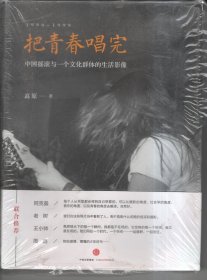 把青春唱完：中国摇滚与一个文化群体的生活影像【全新未开封】