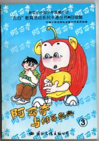 阿西奇与帅哥亮亮（3）“五自”教育活动系列卡通丛书自律篇