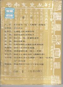 云南文史丛刊1988【2】