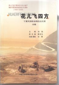 花儿飞四方宁夏民族歌曲精选及欣赏CD集歌曲集(二十碟精装)