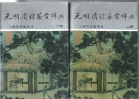 元明清诗鉴赏辞典上下册