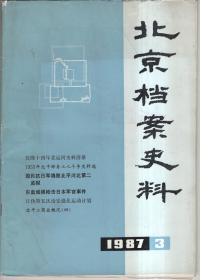 北京档案史料 1987-3