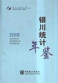 银川统计年鉴2019